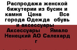 Распродажа женской бижутерии из бусин и камня › Цена ­ 250 - Все города Одежда, обувь и аксессуары » Аксессуары   . Ямало-Ненецкий АО,Салехард г.